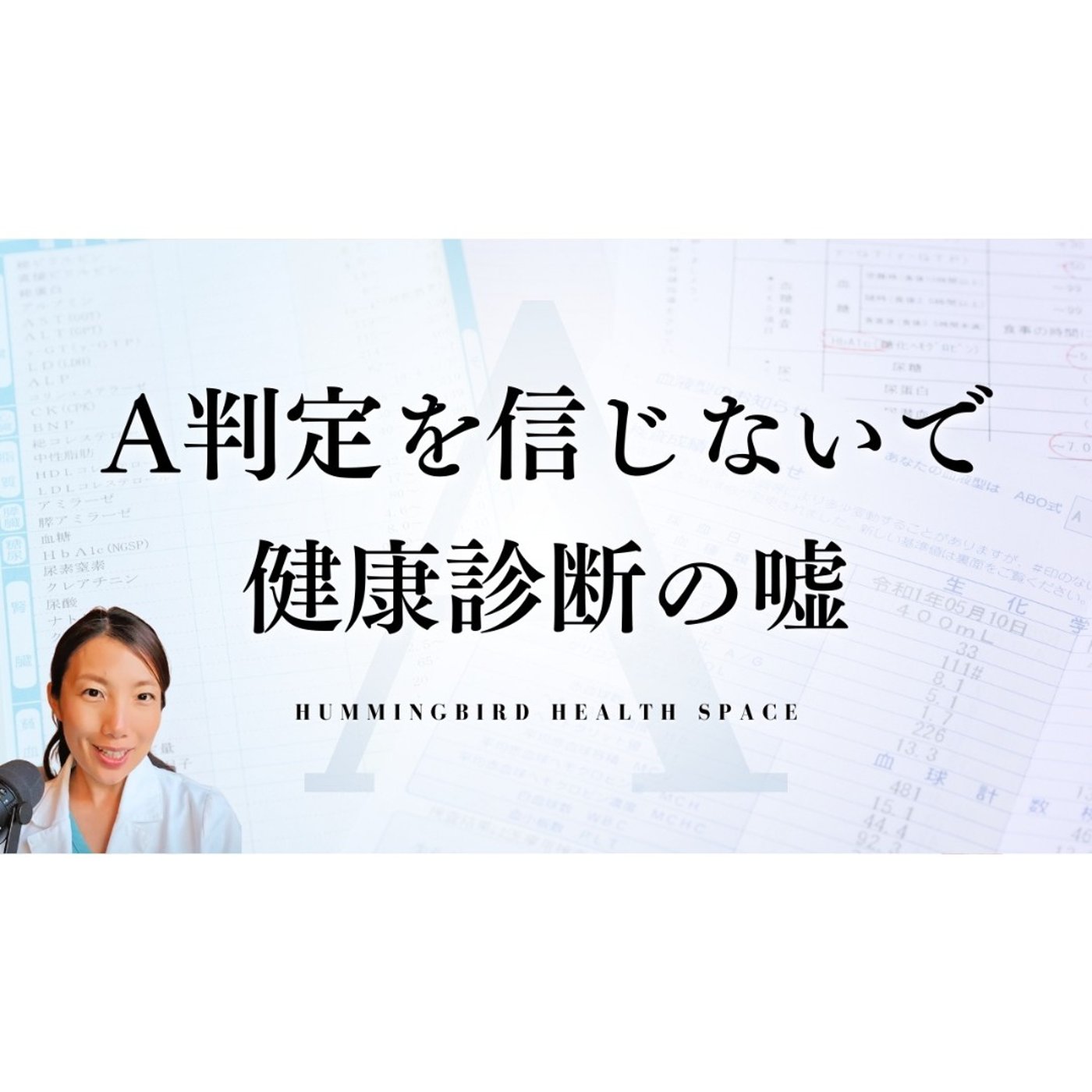 健康じゃないのにA判定！日本の健康診断は数値が甘い？