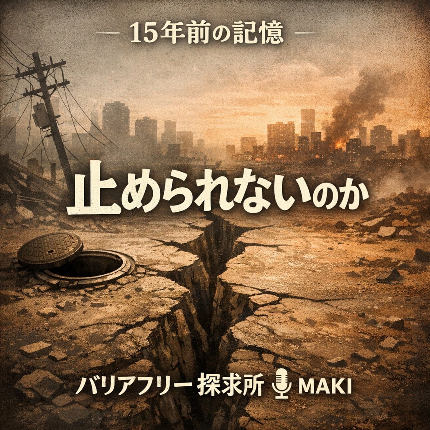760.自然災害は止められない。でも戦争は本当に止められないのか？