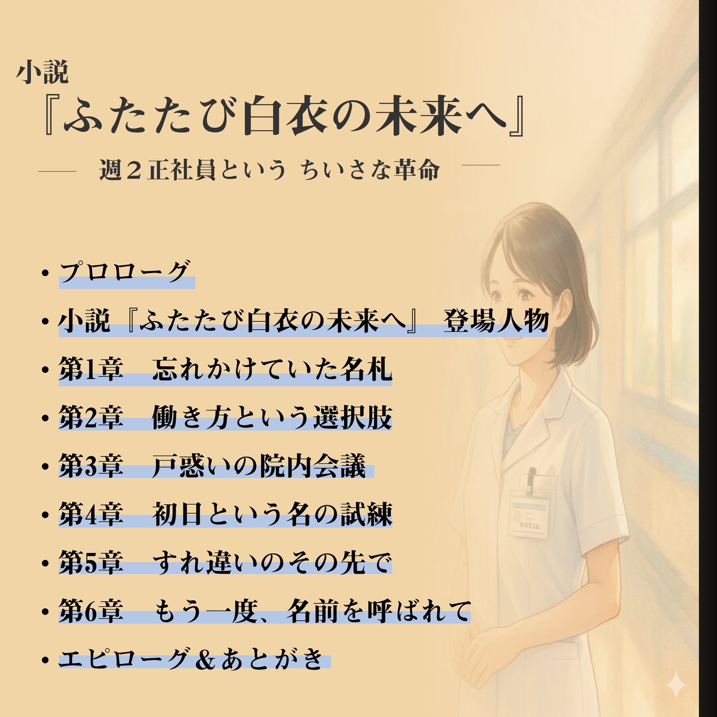 小説『ふたたび白衣の未来へ』第1章：忘れかけていた名札 episode artwork