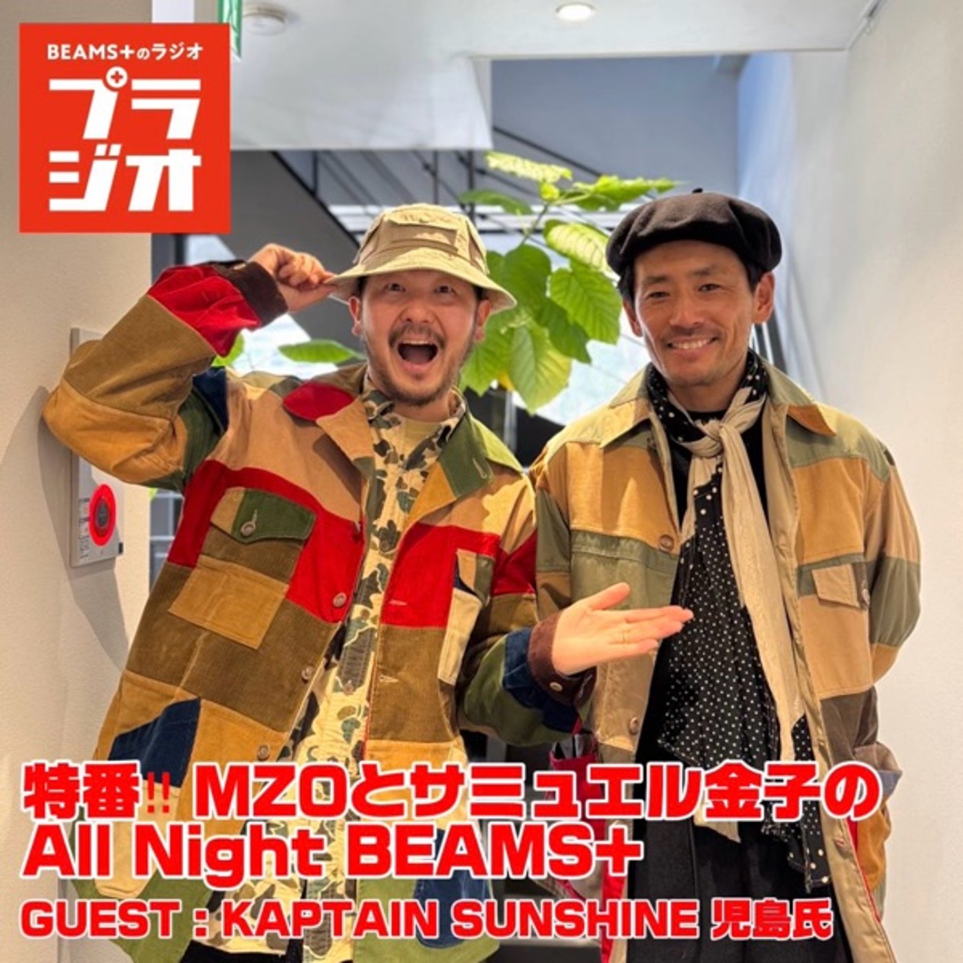 特番‼︎MZOとサミュエル金子のAll Night BEAMS+ #234