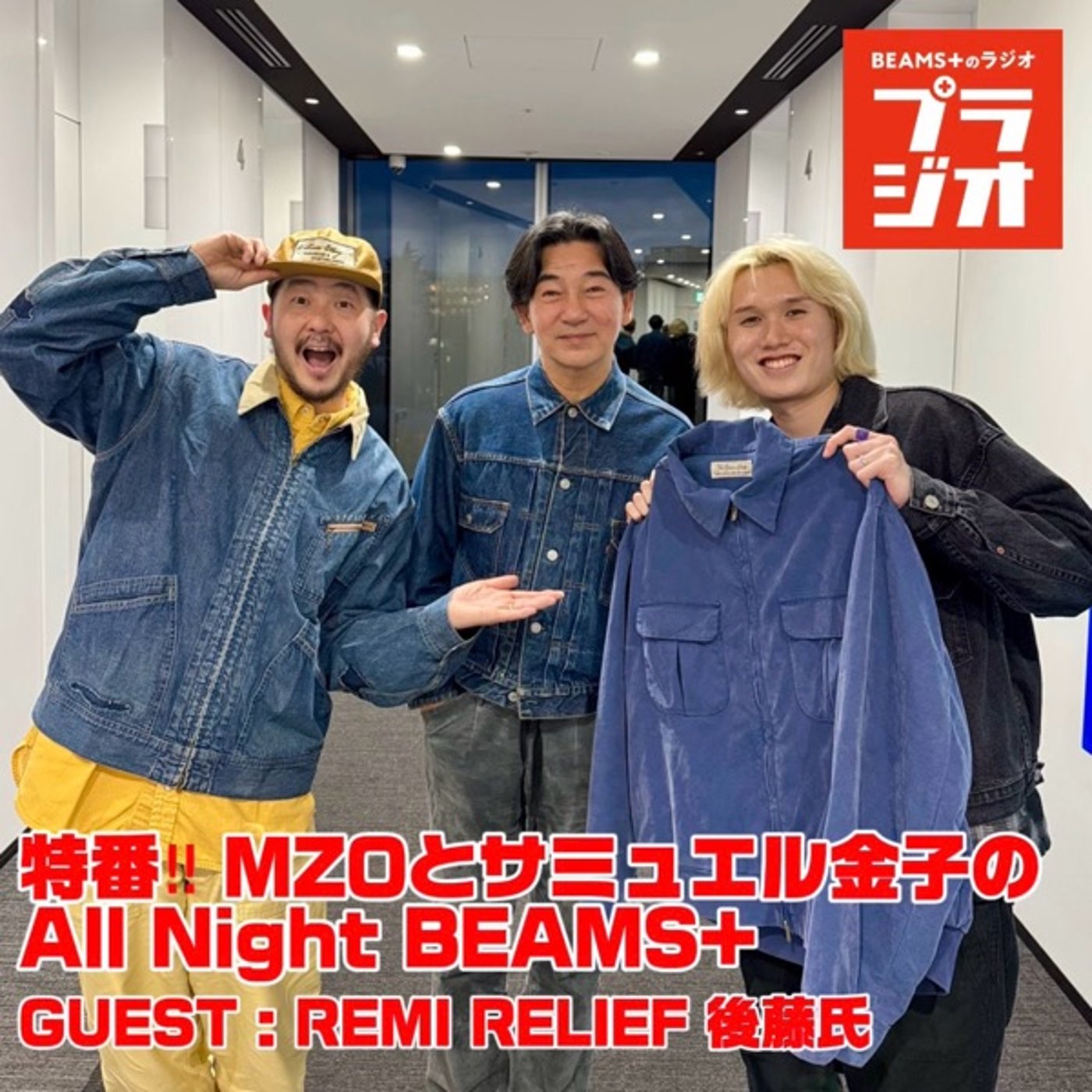 特番‼︎MZOとサミュエル金子のAll Night BEAMS+ #235