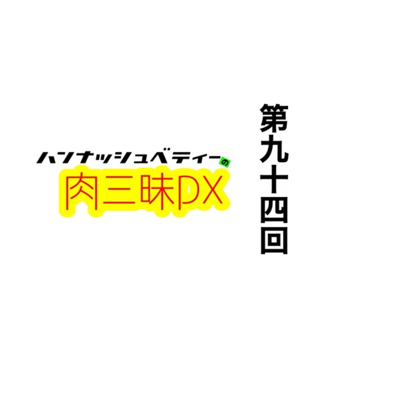 第九十四回「キョクノサイノウ」 episode artwork
