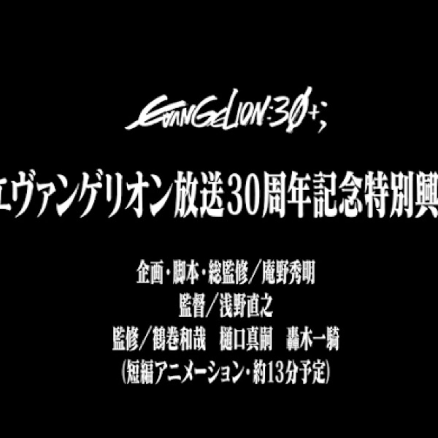 『エヴァンゲリオン放送30周年記念特別興行』が良すぎたという話