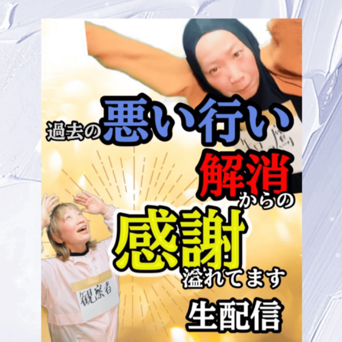 悪い行い解消⇨感謝に溢れてます！酔っ払い生配信！ episode artwork