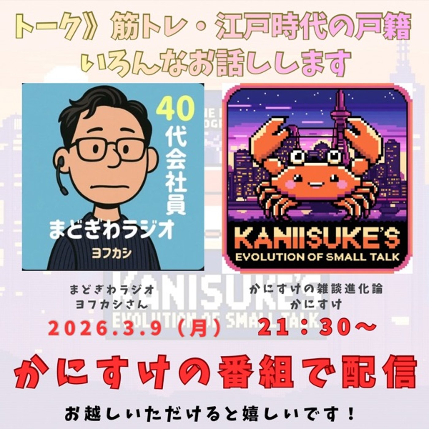 コラボLive！マニアックな筋トレトーク、戸籍を辿る話などー