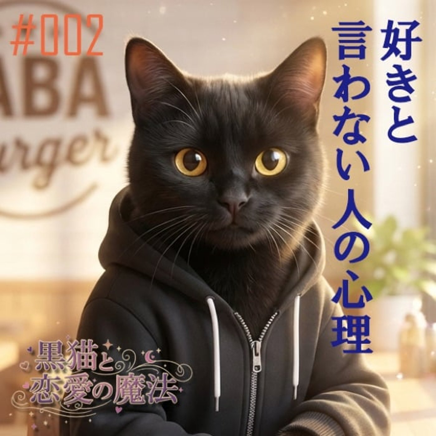 好きと言わない人の心理 episode artwork