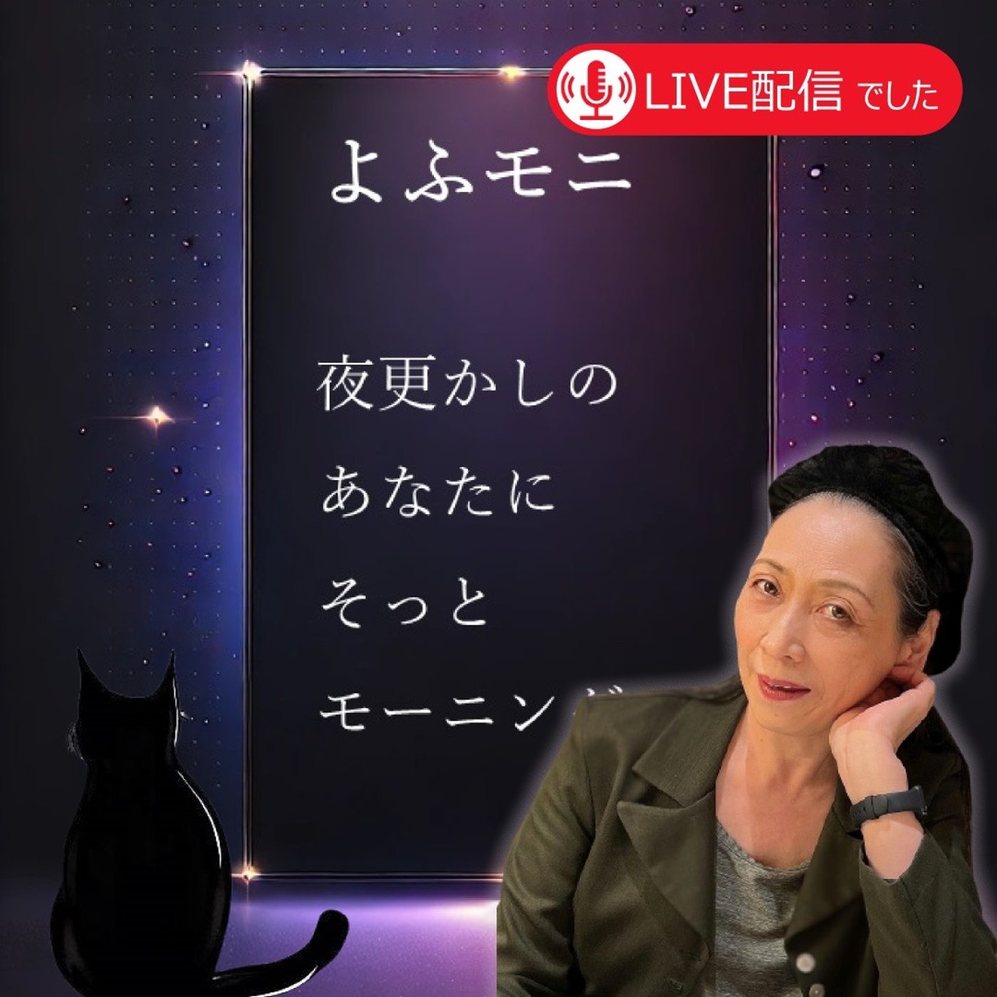夜更かしのあなたにそっともーにゃん〜2026-03-08