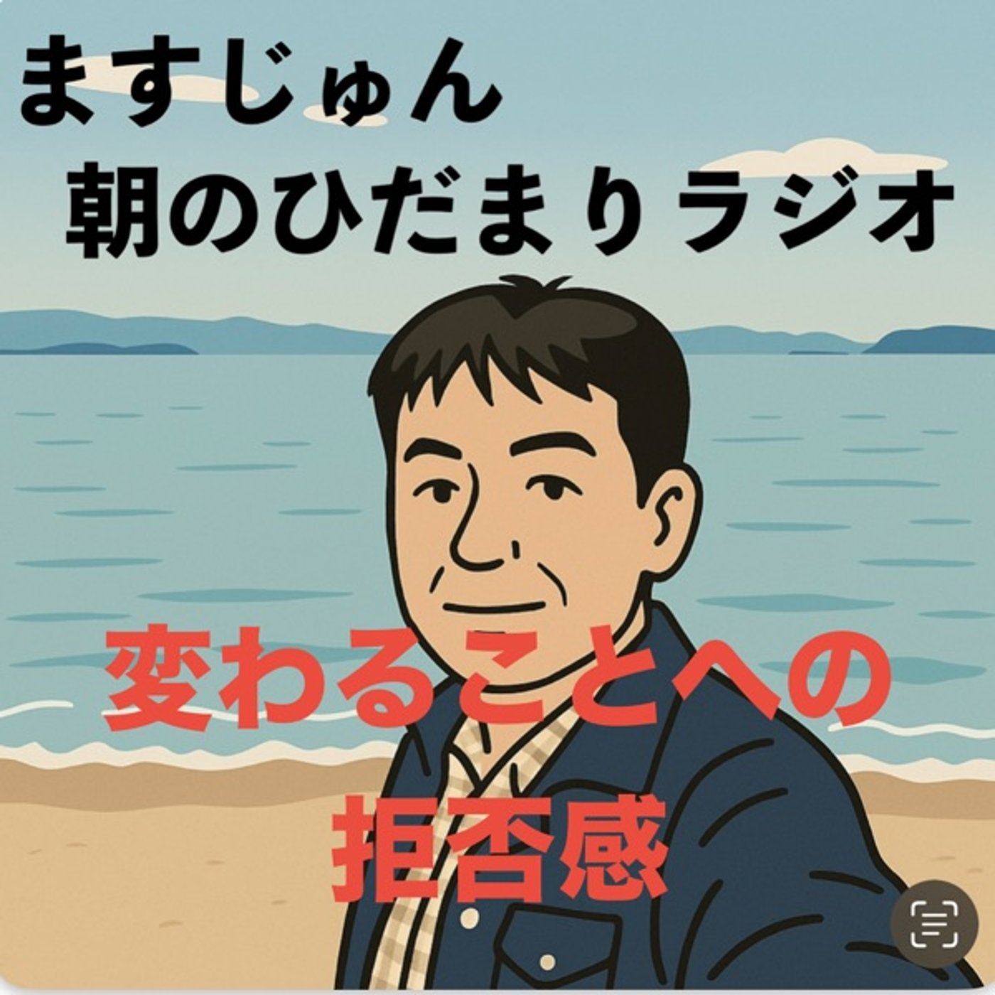 【1997回】変わることへの拒否感 episode artwork