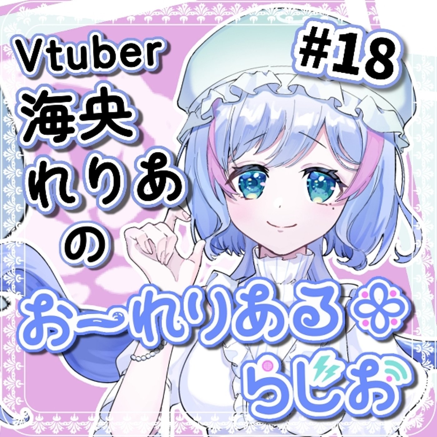 #18 今日は我らがたけのこの里の日！里と山のホットな話題 #れりあるらじお episode artwork