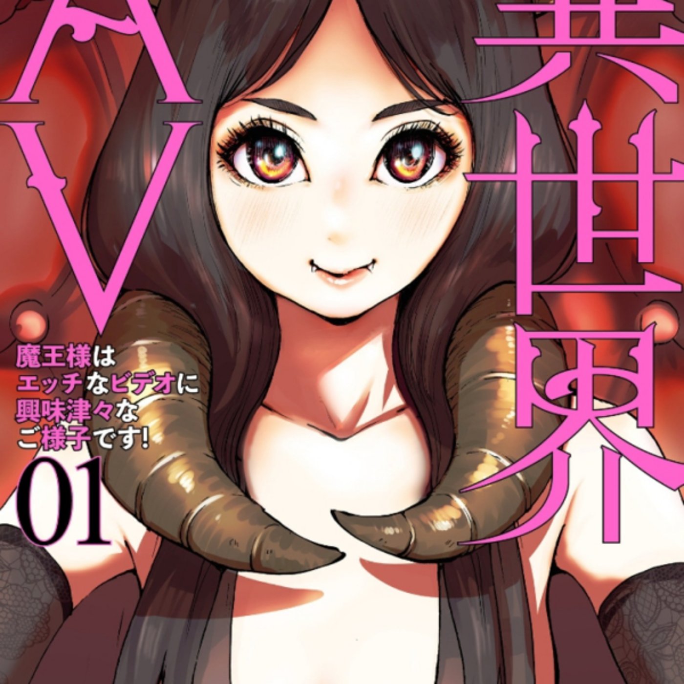 オオイシヒロトさんの異世界AVがマジ舐めてた、くっそオモロイアニメ化して