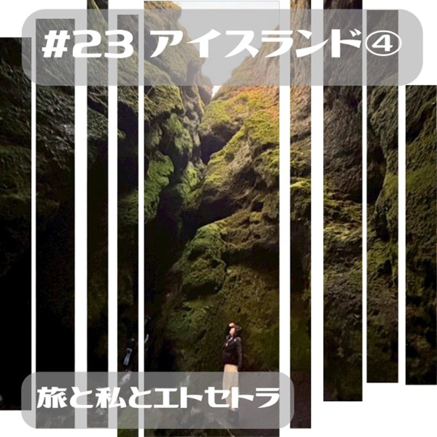 23日目 アイスランド④