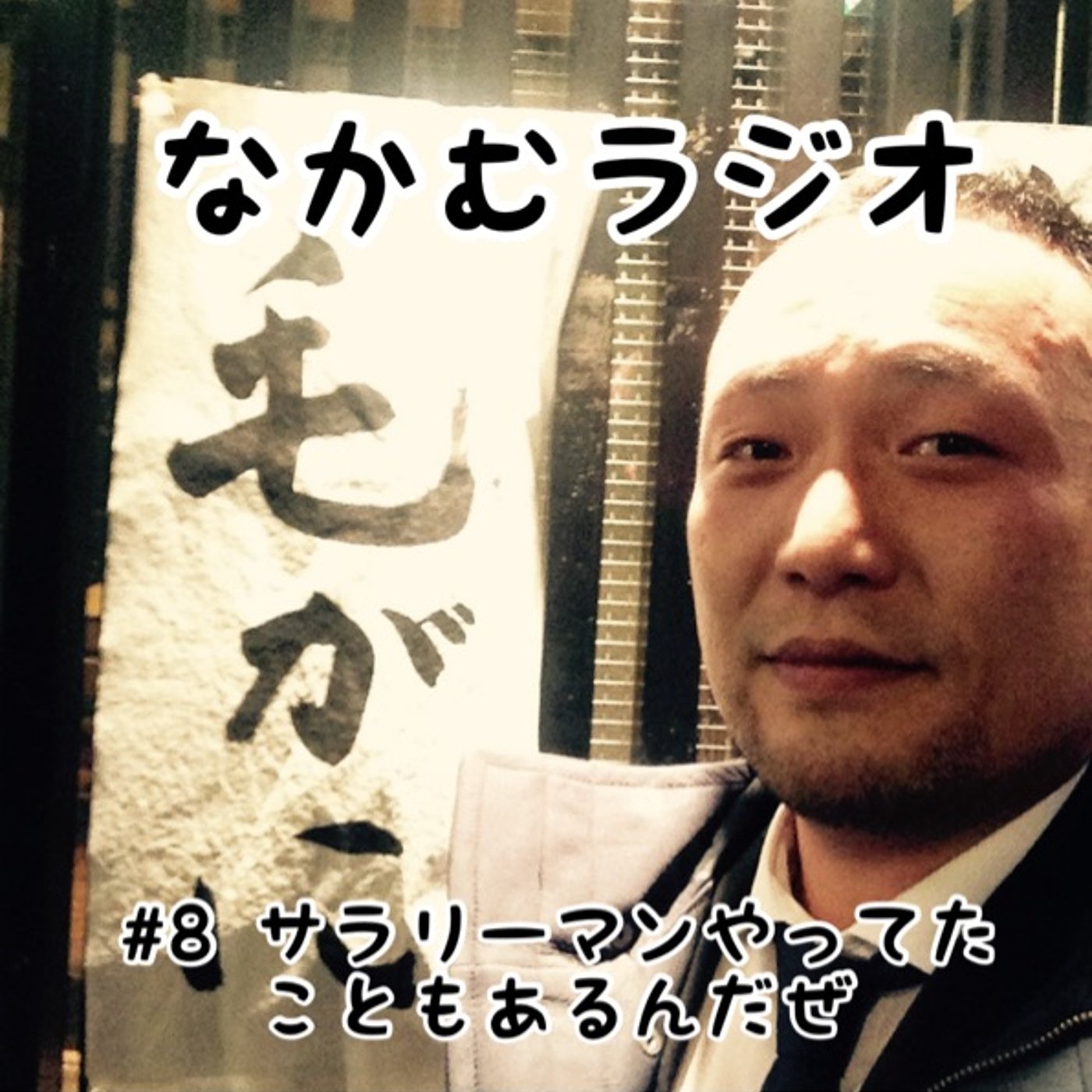#8 サラリーマンやってたこともあるんだぜ episode artwork
