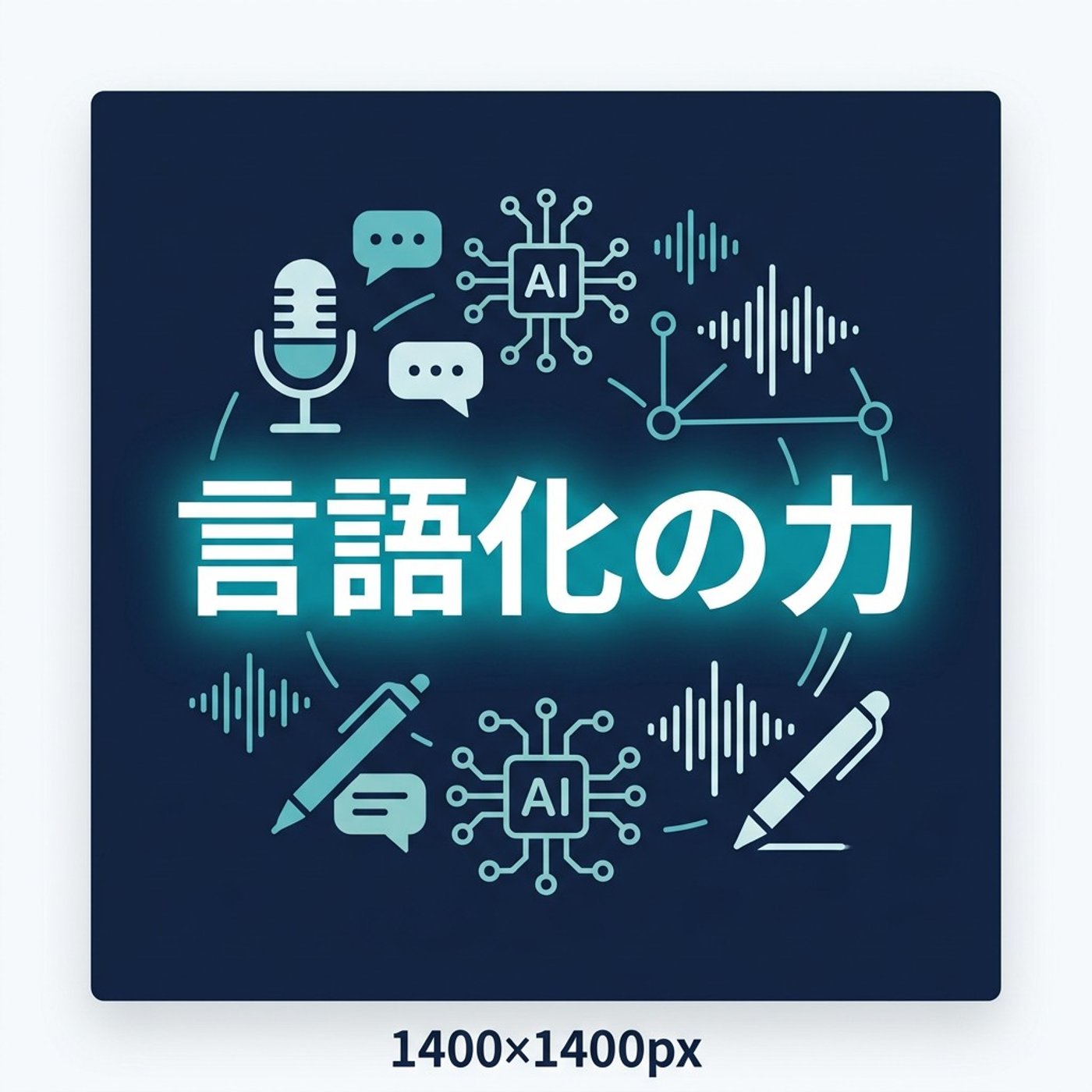 AI時代に一番大事なスキル、これだと思ってます episode artwork