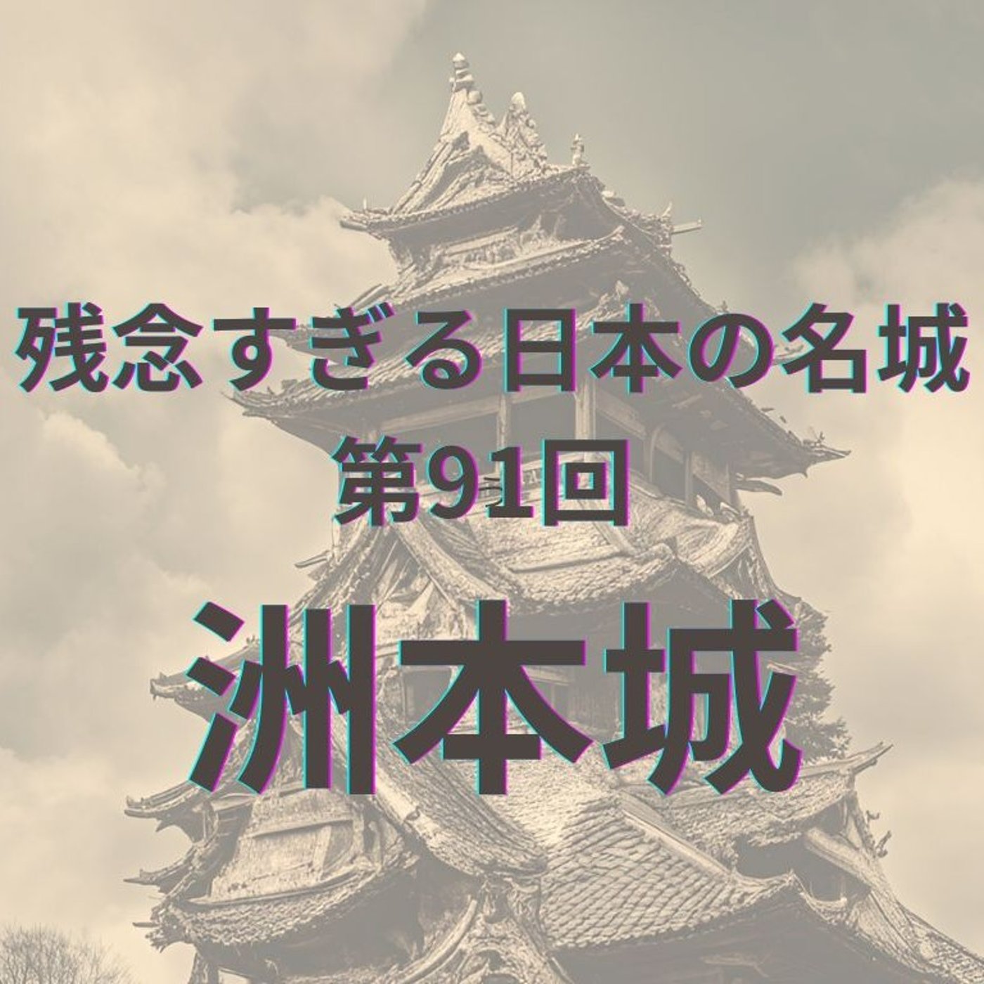 【洲本城】海をにらむ総石垣の名城、その"惜しさ"まで味わいたい淡路の要塞