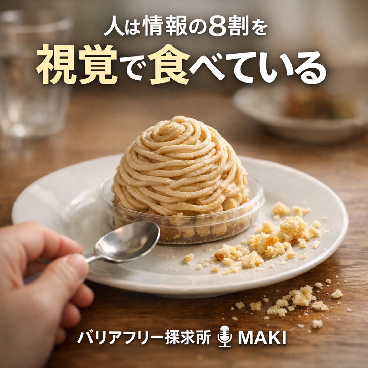 761.見えているのは「美味しさ」だけじゃない。食事は想像以上に視覚に頼っている