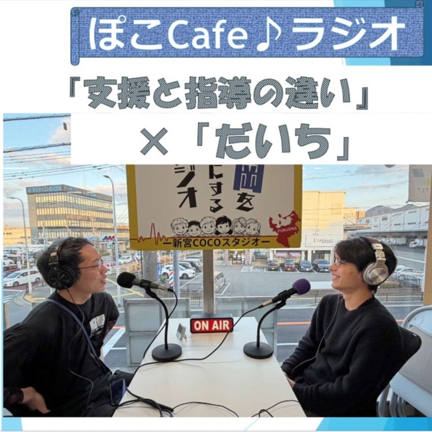 「指導」と「支援」は何が違う？福祉の考え方と麻雀の魅力を大学生ゲストと語る回 episode artwork