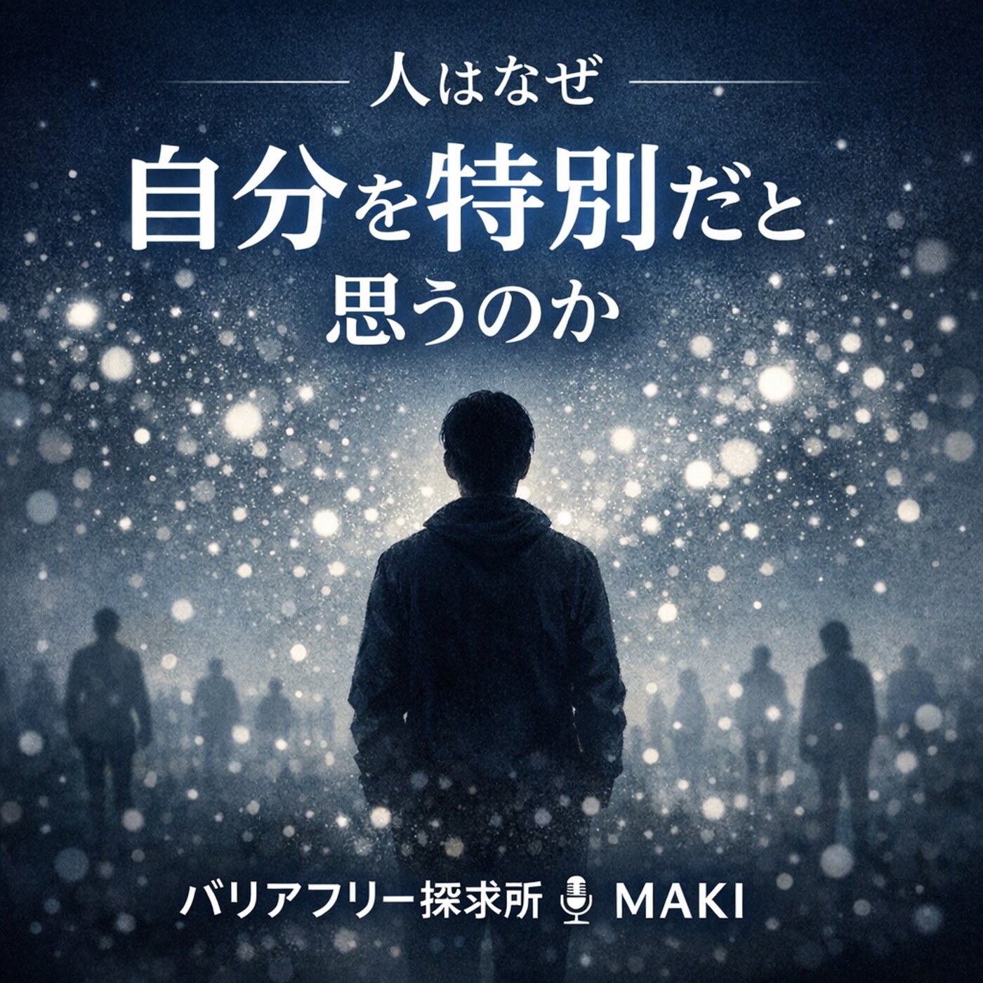 762.「自分だけが特別だ」と思ってしまう episode artwork