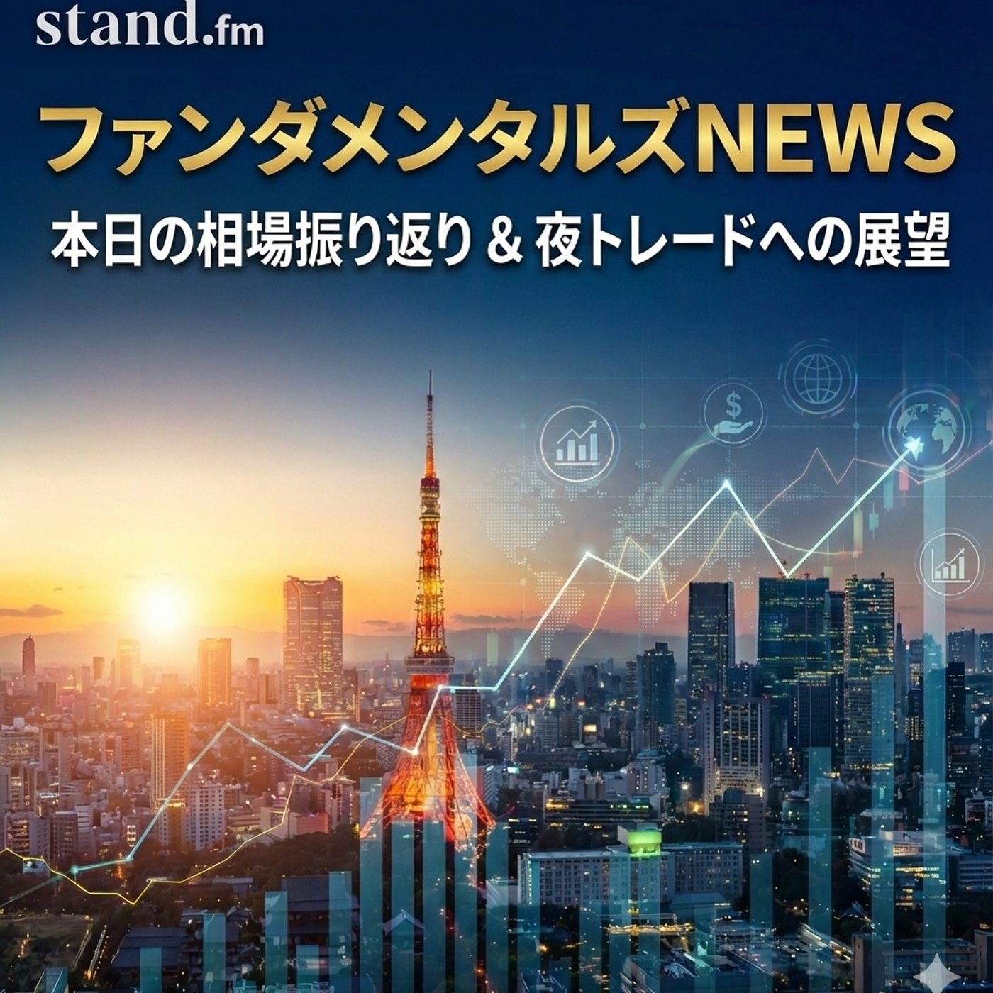トランプ砲で原油暴落！日経平均1,500円超の反発とドル円158円の壁 episode artwork
