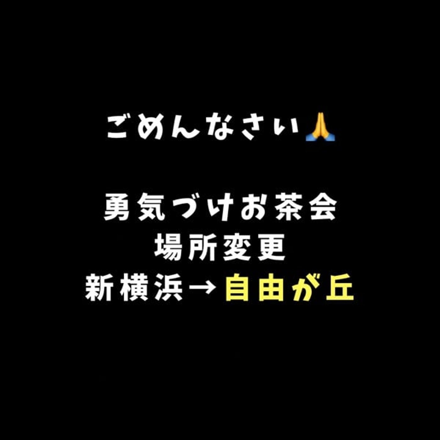 ごめんなさい🙏場所変更