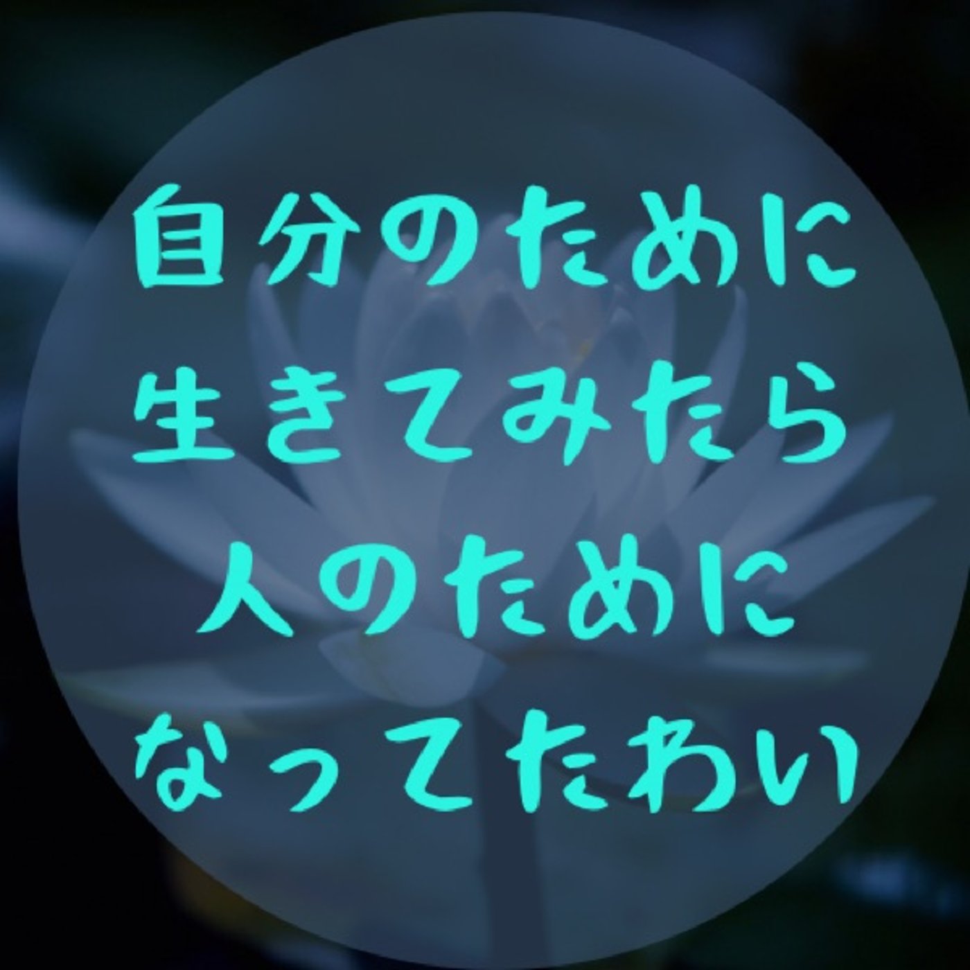 #062 【他人と自分の許し方〜復讐心はけっこう簡単に手放せる〜】 episode artwork