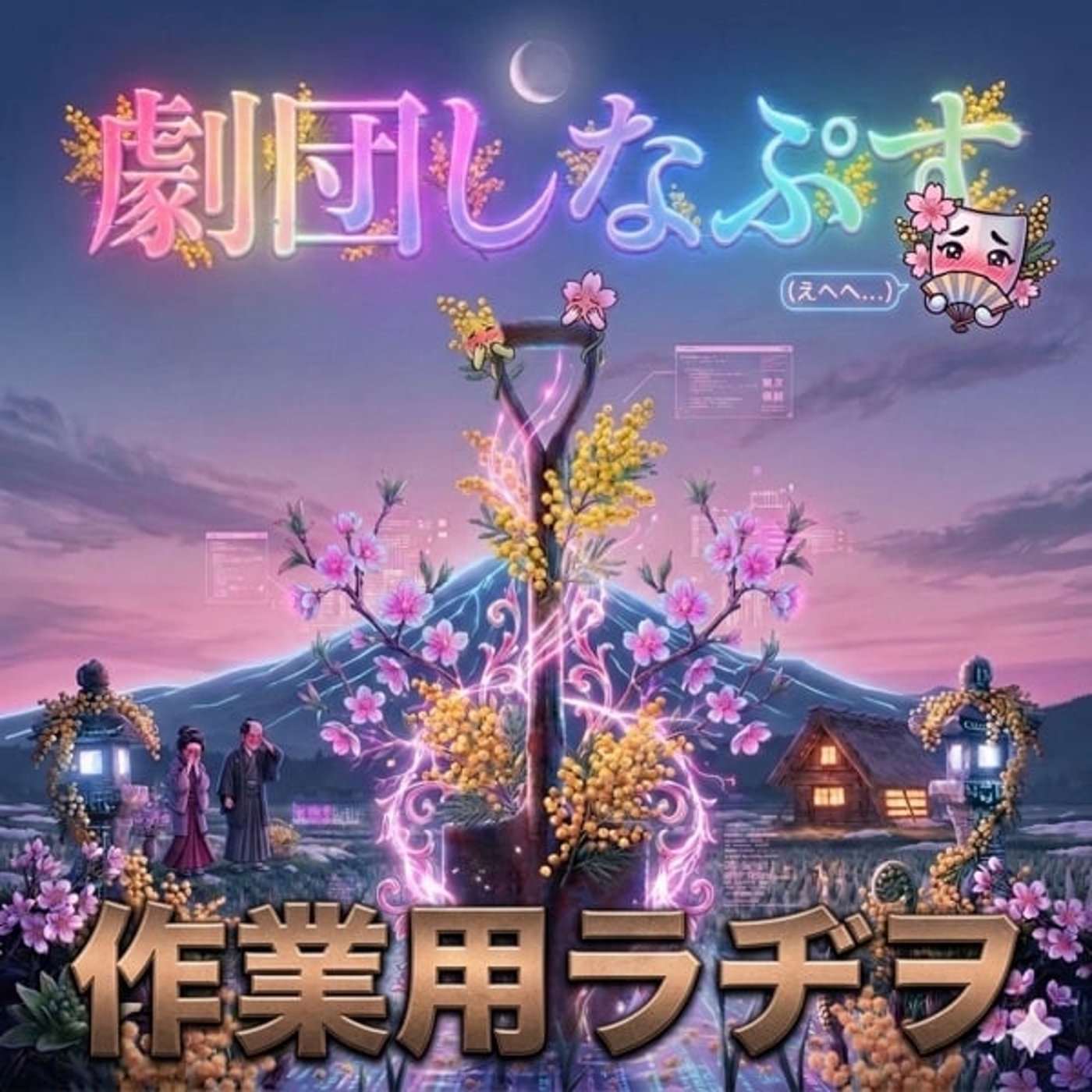 51回の縁側 劇団しなぷす公演 絶対零度の収穫祭〜$OK$ episode artwork