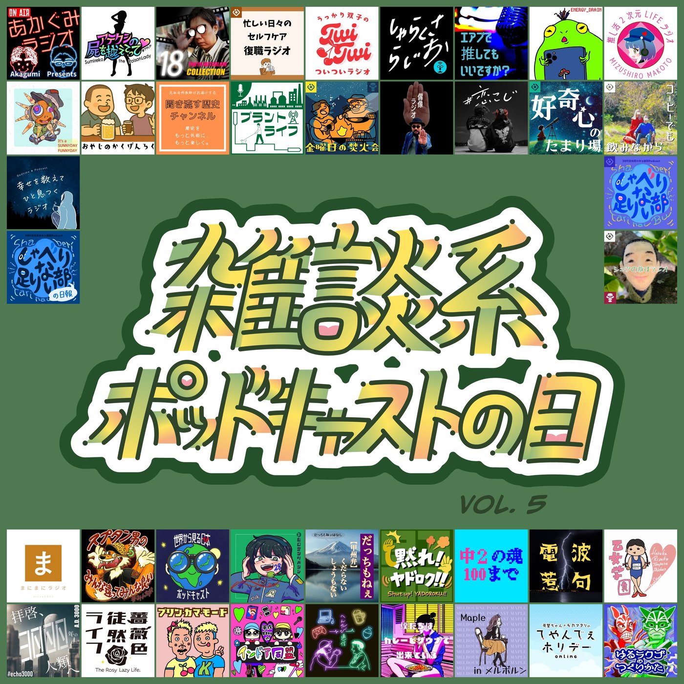 #71  雑ポDay Vol.5 に参戦！＆新コーナー ”てやホリ電話相談”！ episode artwork