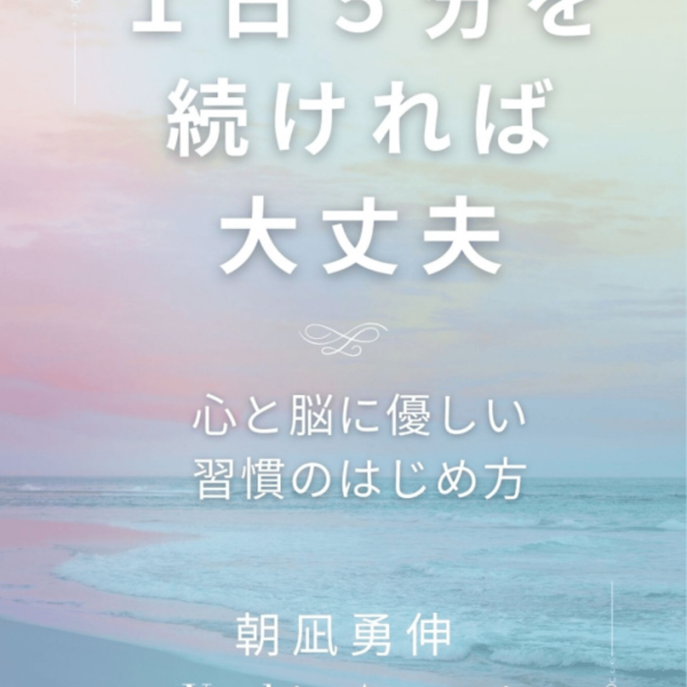 朝凪勇伸さんの、１日５分を続ければ大丈夫が水のように自然に育てる習慣わかる！