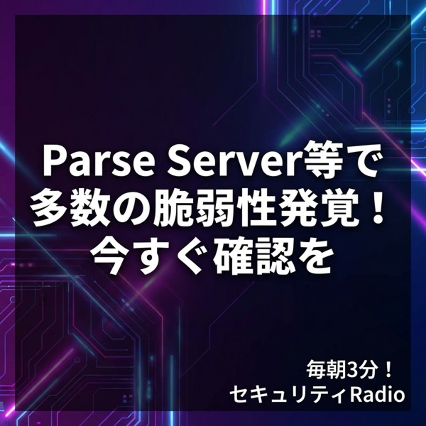 #20260311 Parse Server等で多数の脆弱性発覚！今すぐ確認を episode artwork