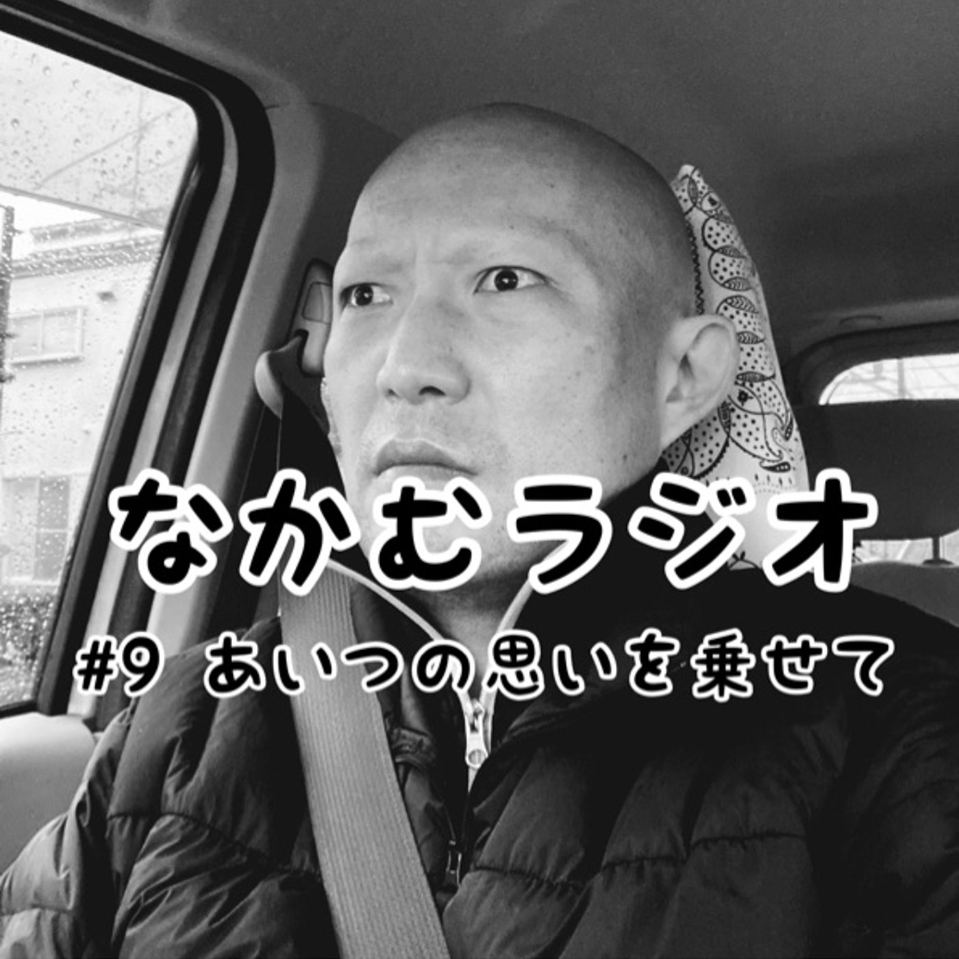 #9 あいつの思いを乗せて episode artwork
