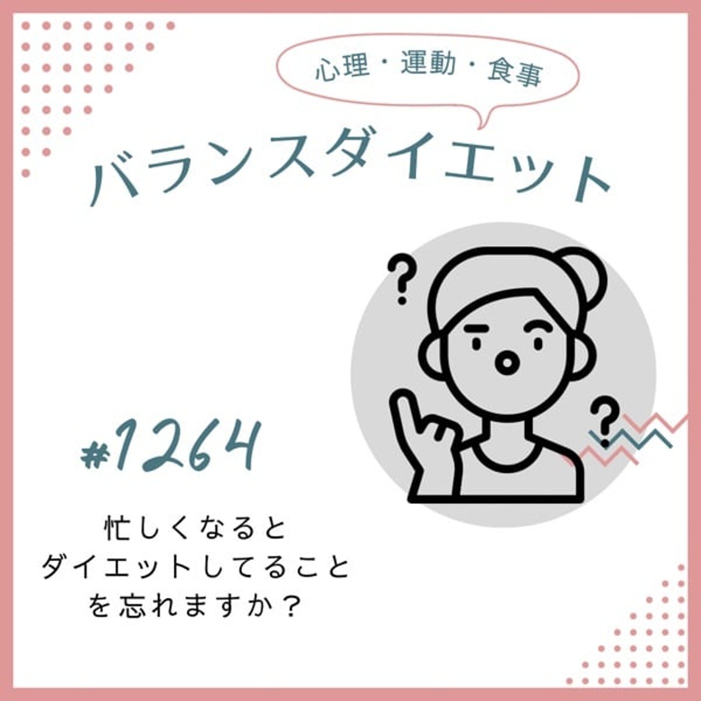 #1264忙しくなるとダイエットしてることを忘れますか? #1264忙しくなるとダイエットしてることを忘れますか?
