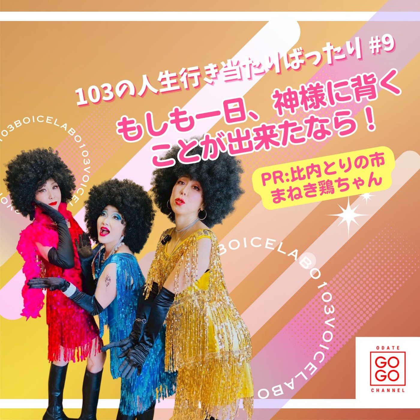 【もしも一日、神様に背くことが出来たなら！】103の人生行き当たりばったり#9 episode artwork