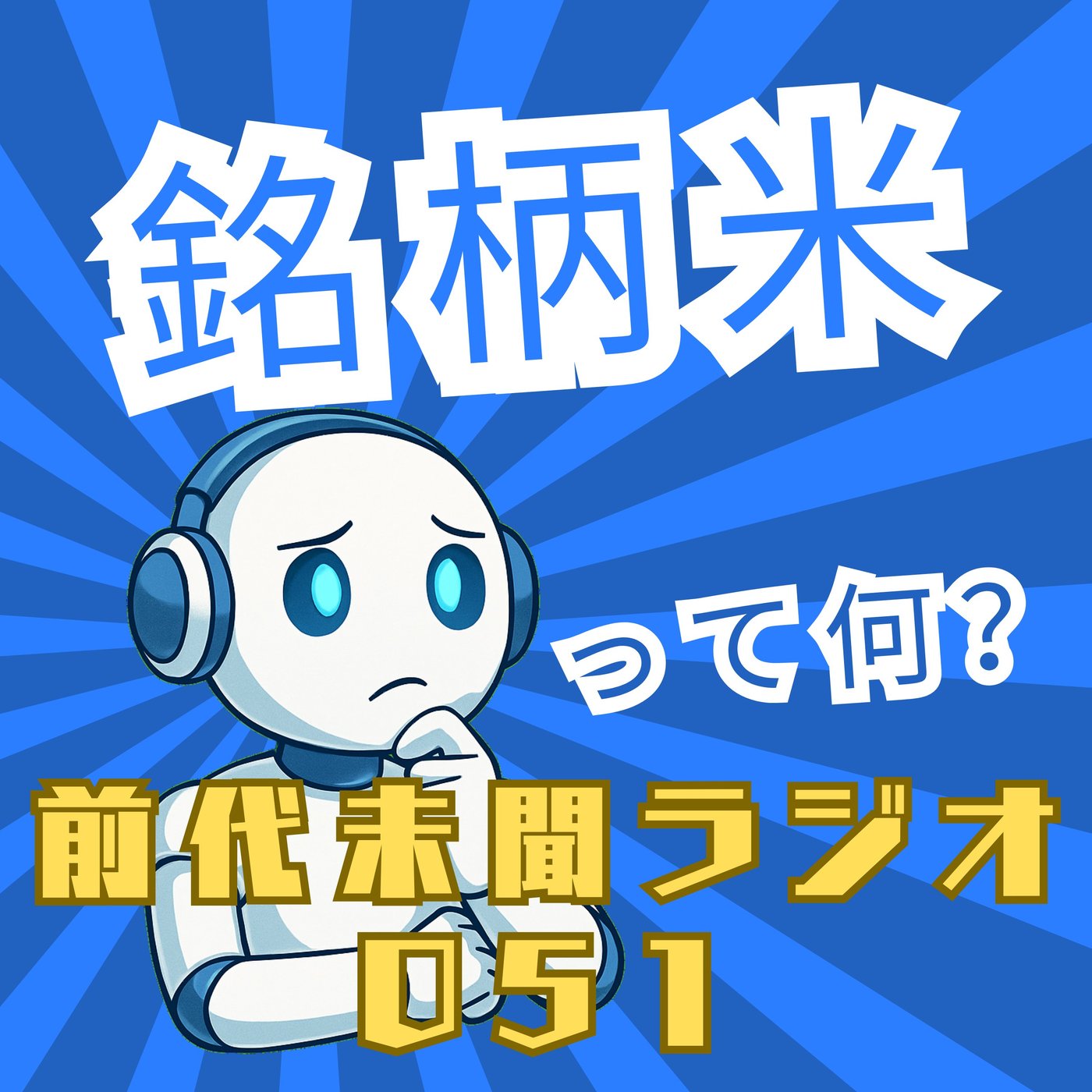 #051「あなたにひとめぼれ 銘柄米」 episode artwork
