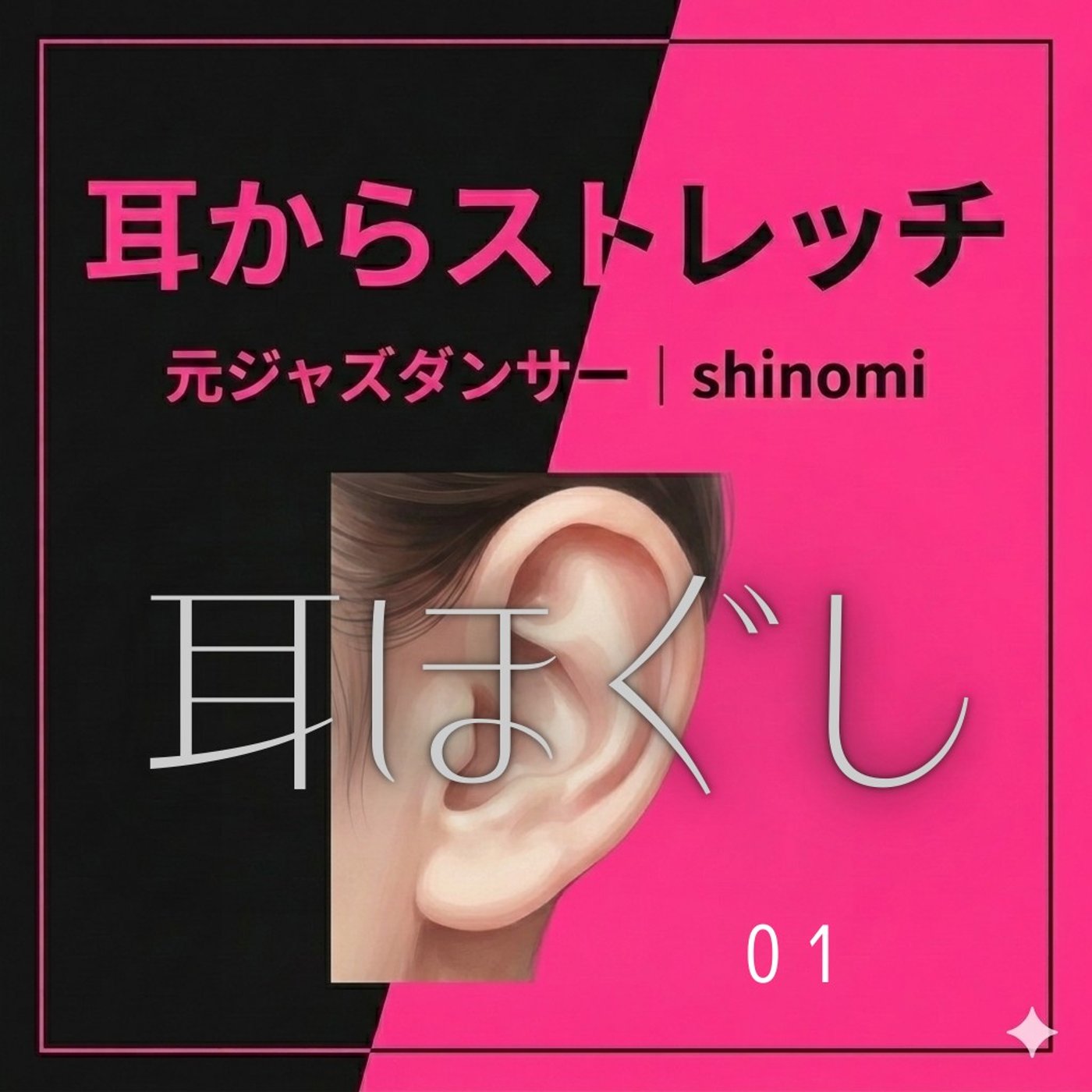 絶対やりたい耳ほぐし|目・頭の疲れをとる（第1回）