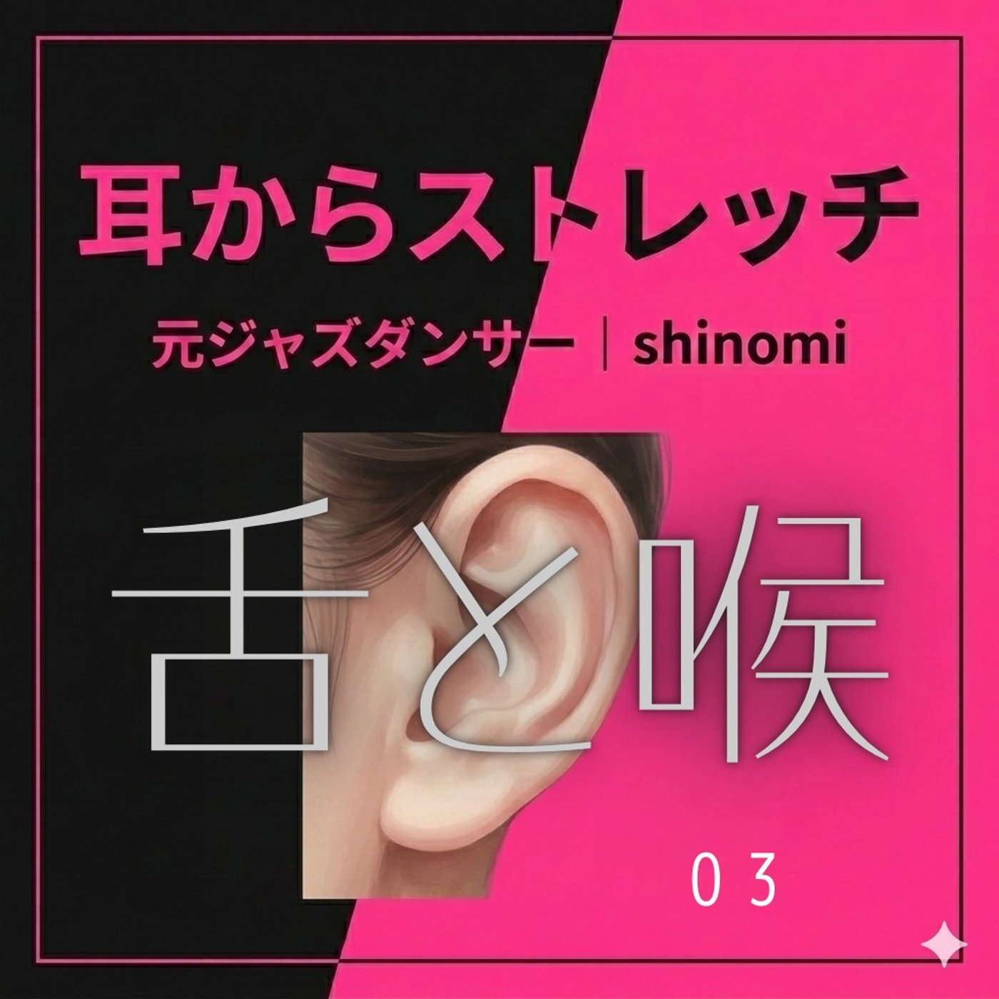 口周りが気になり出したら（舌と喉）(第3回)