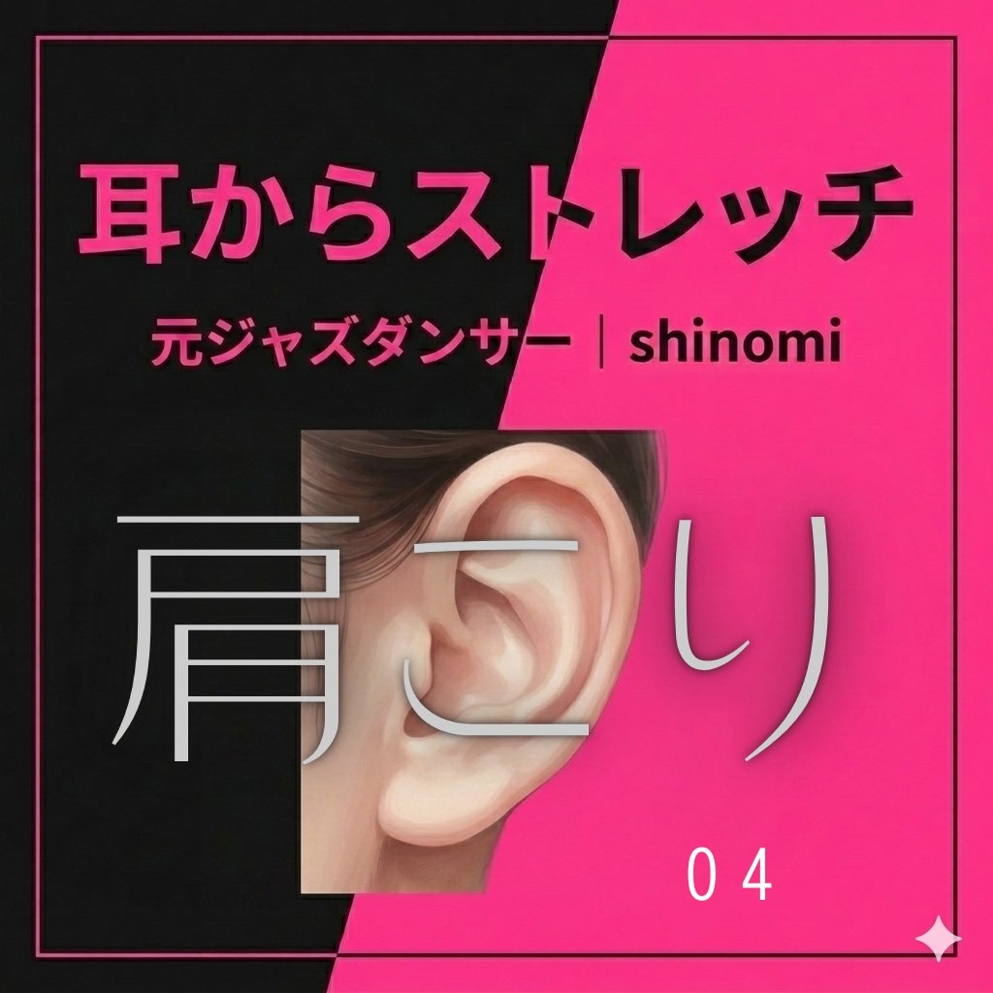 気持ちいいやつ｜肩こりのセルフケア(第4回)