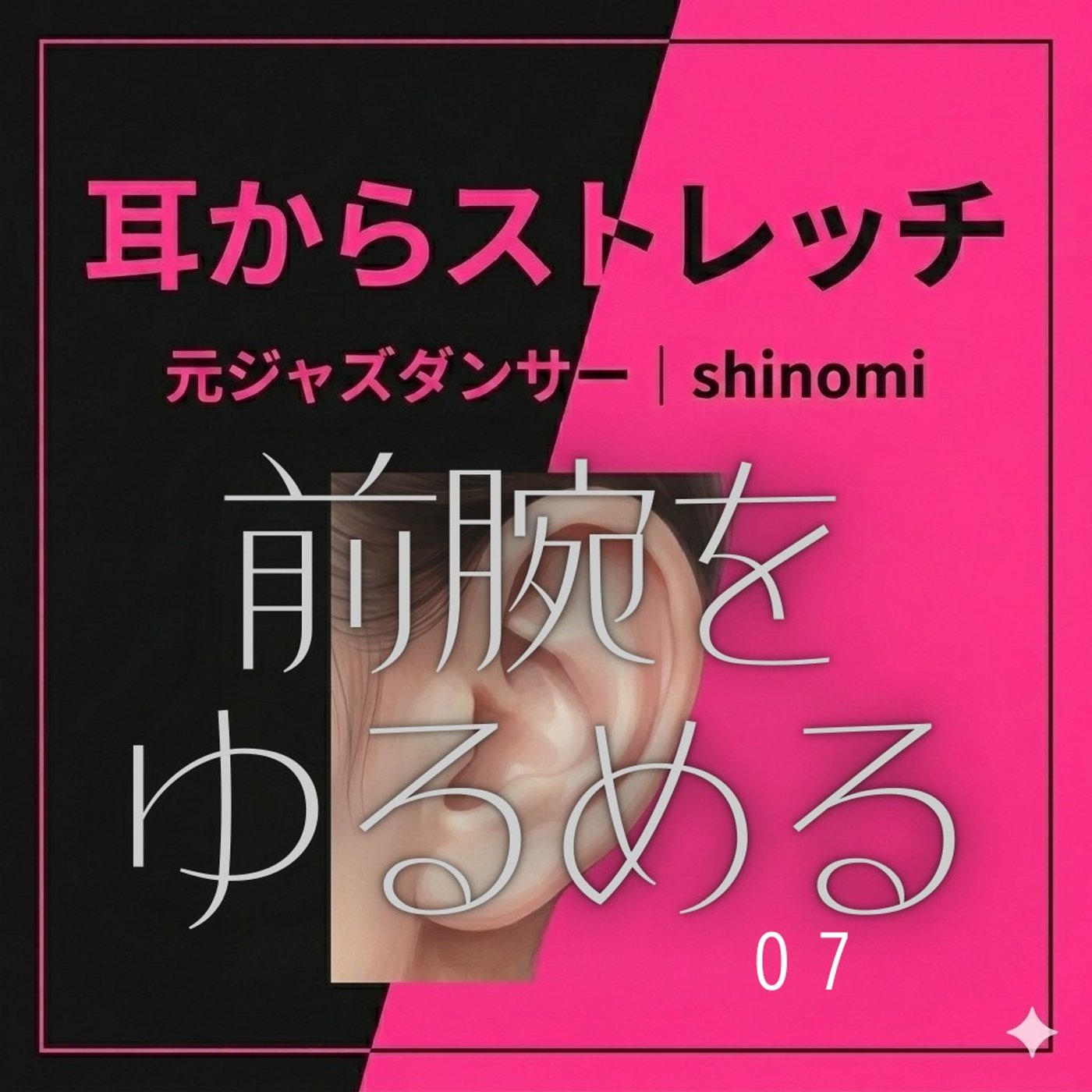 指1本で肩こりほぐし｜前腕をゆるめる（第7回）