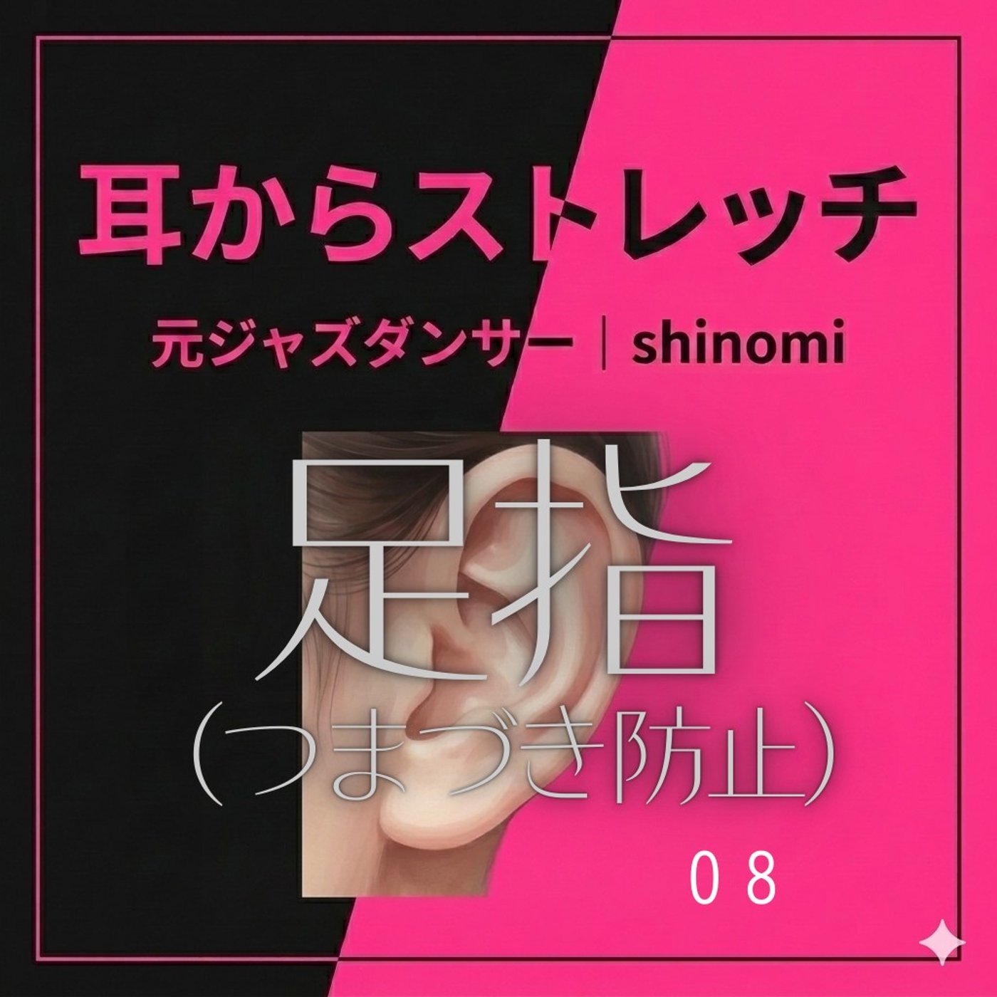 つまずき防止|トイレをジムに→親指エクササイズ(第8回）