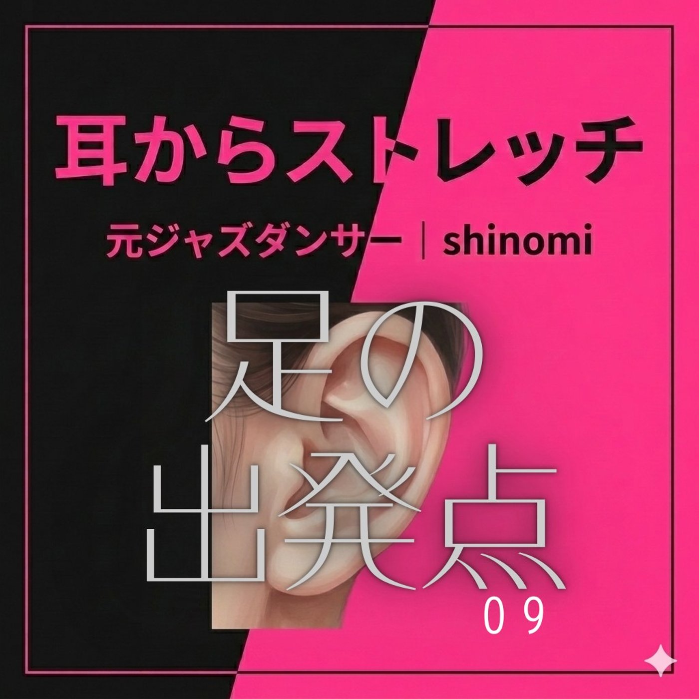 足の出発点|知るだけで足を軽くする→足振りエクササイズ(第9回）