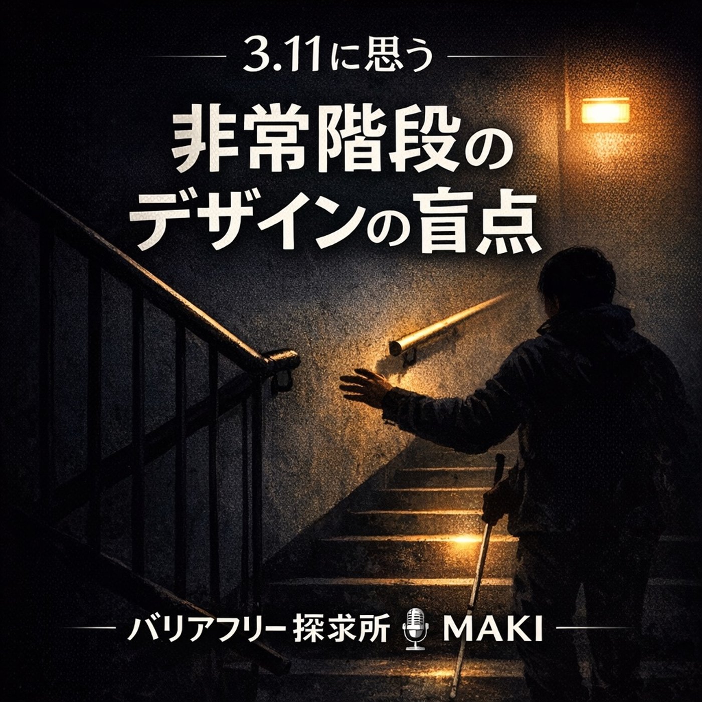 763.なぜ非常階段の手すりは途中で切れるのか？
