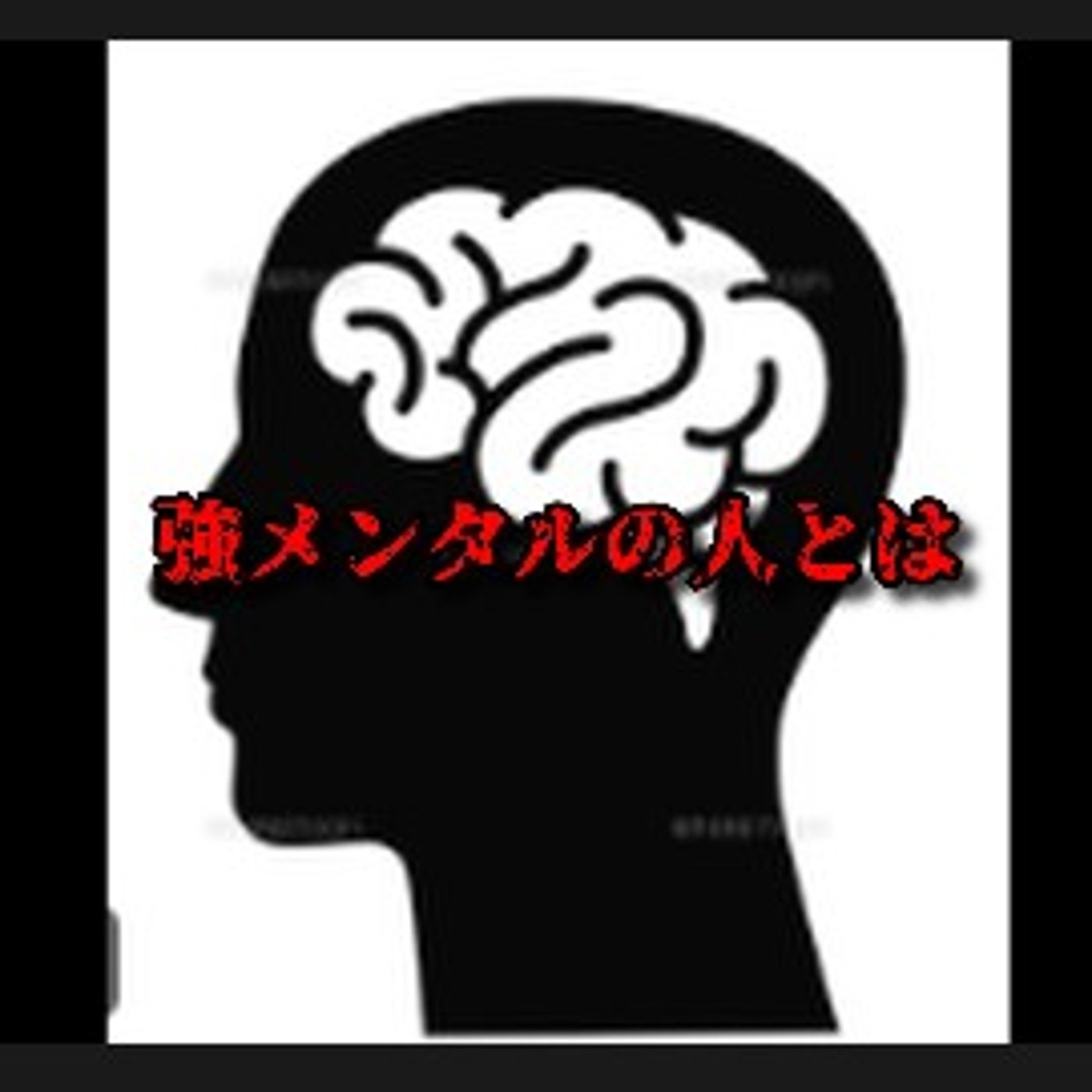 強メンタルな人とは？ episode artwork