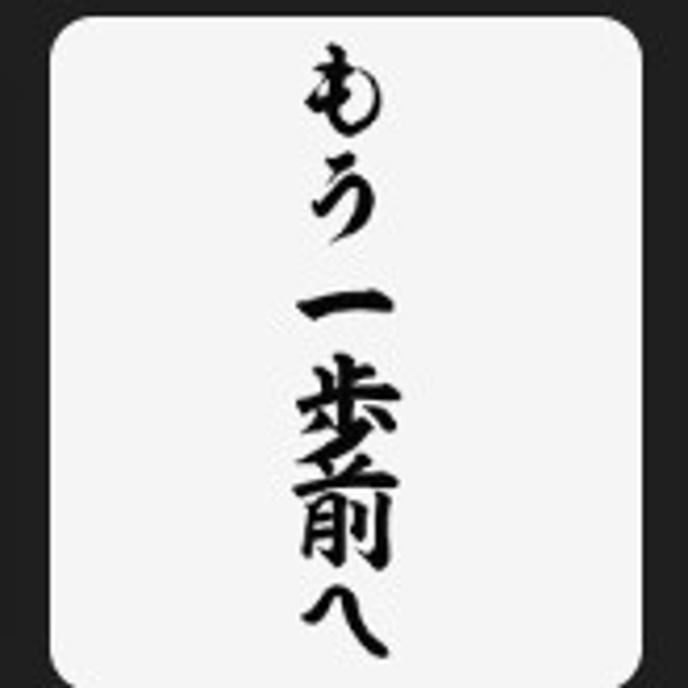 男40代後半…いっぽ前へ！ episode artwork