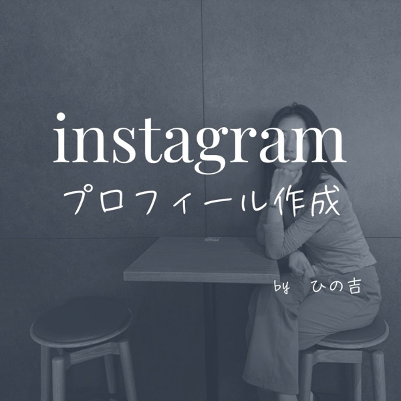 【instagramプロフィール作り方】 episode artwork