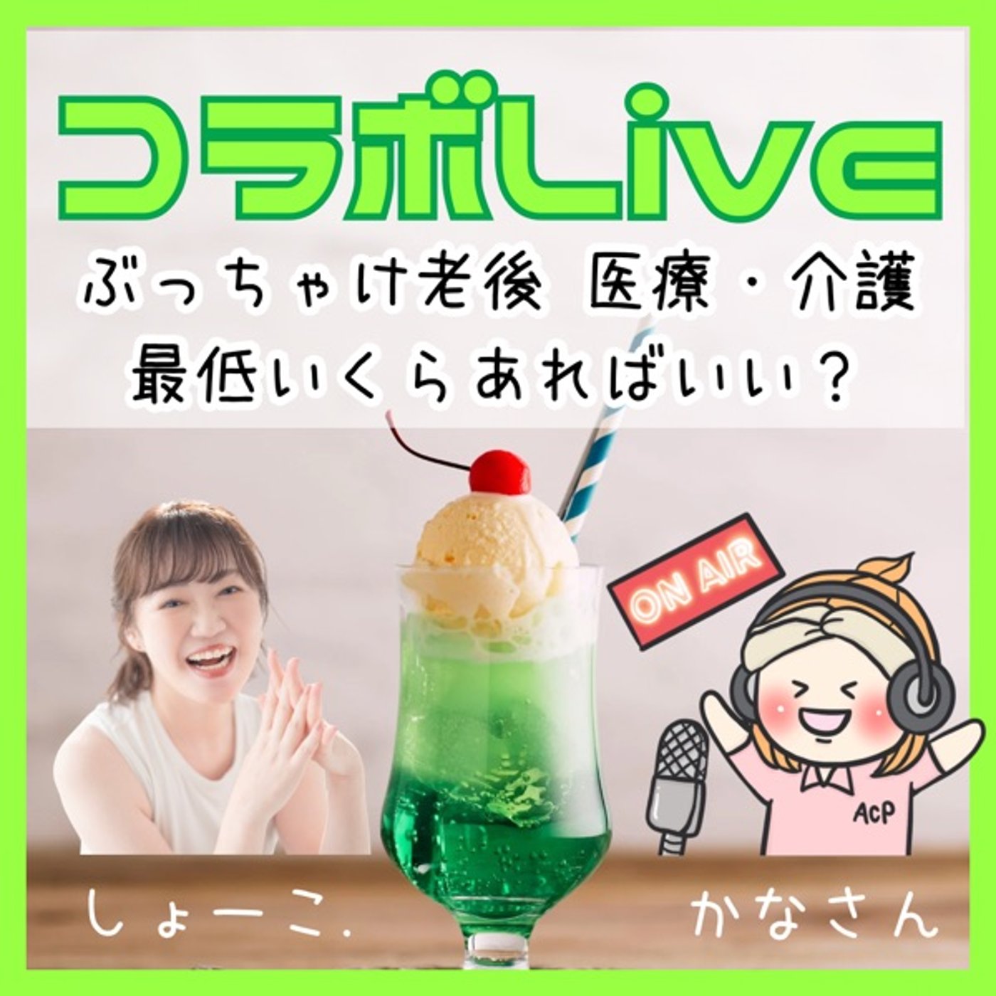 【タイムスタンプ付】かなさんと老後の医療・介護の最低額を探る！ episode artwork