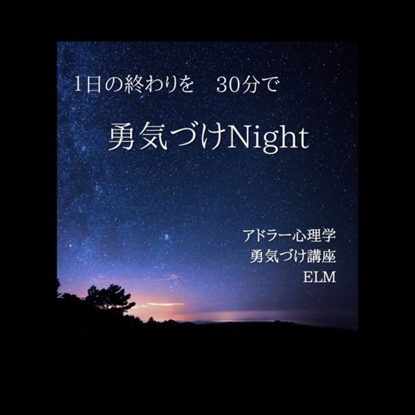 勇気づけNightとは？