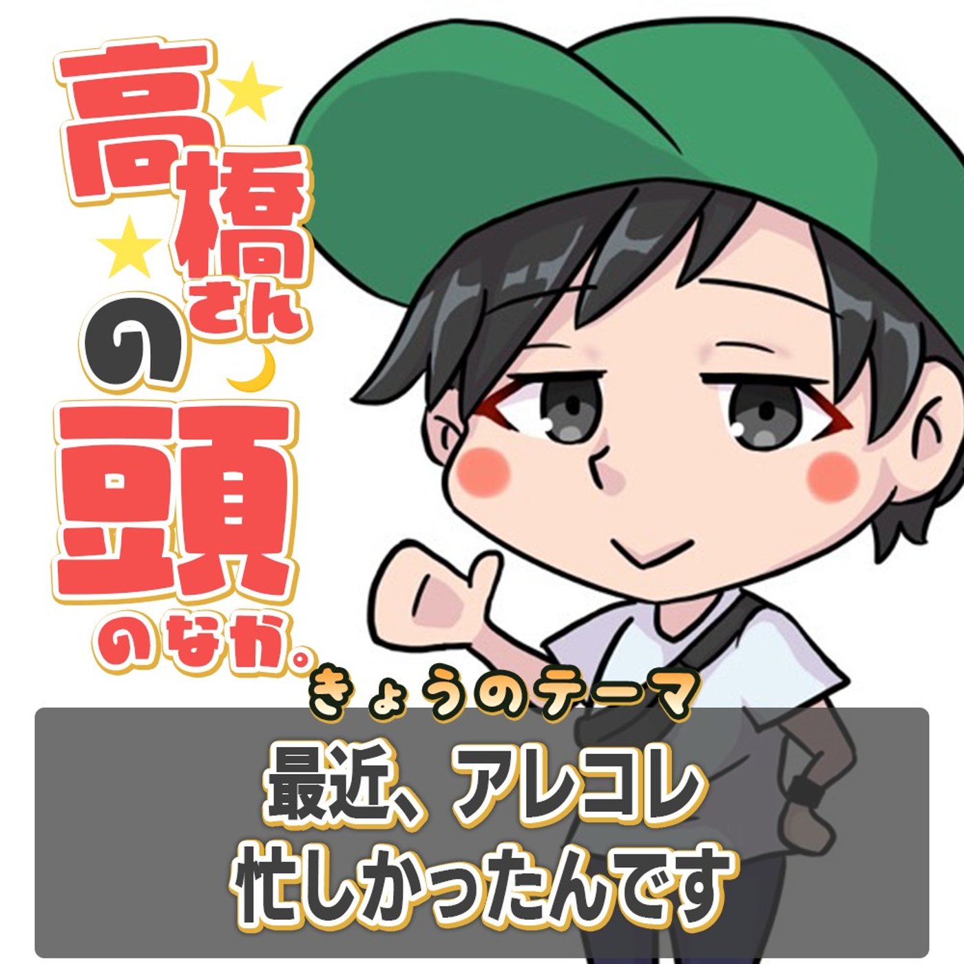 ここ最近、忙しかったのを言い訳に、更新できませんでした episode artwork