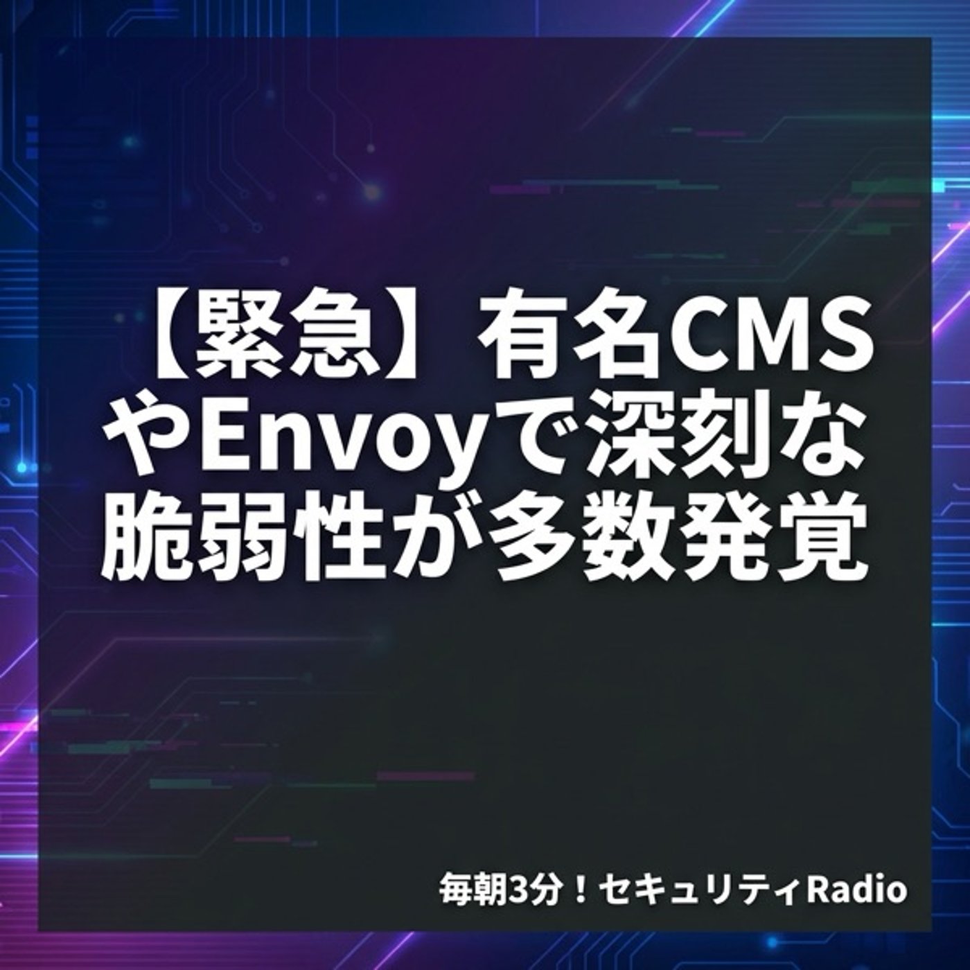 #20260312 【緊急】有名CMSやEnvoyで深刻な脆弱性が多数発覚 episode artwork