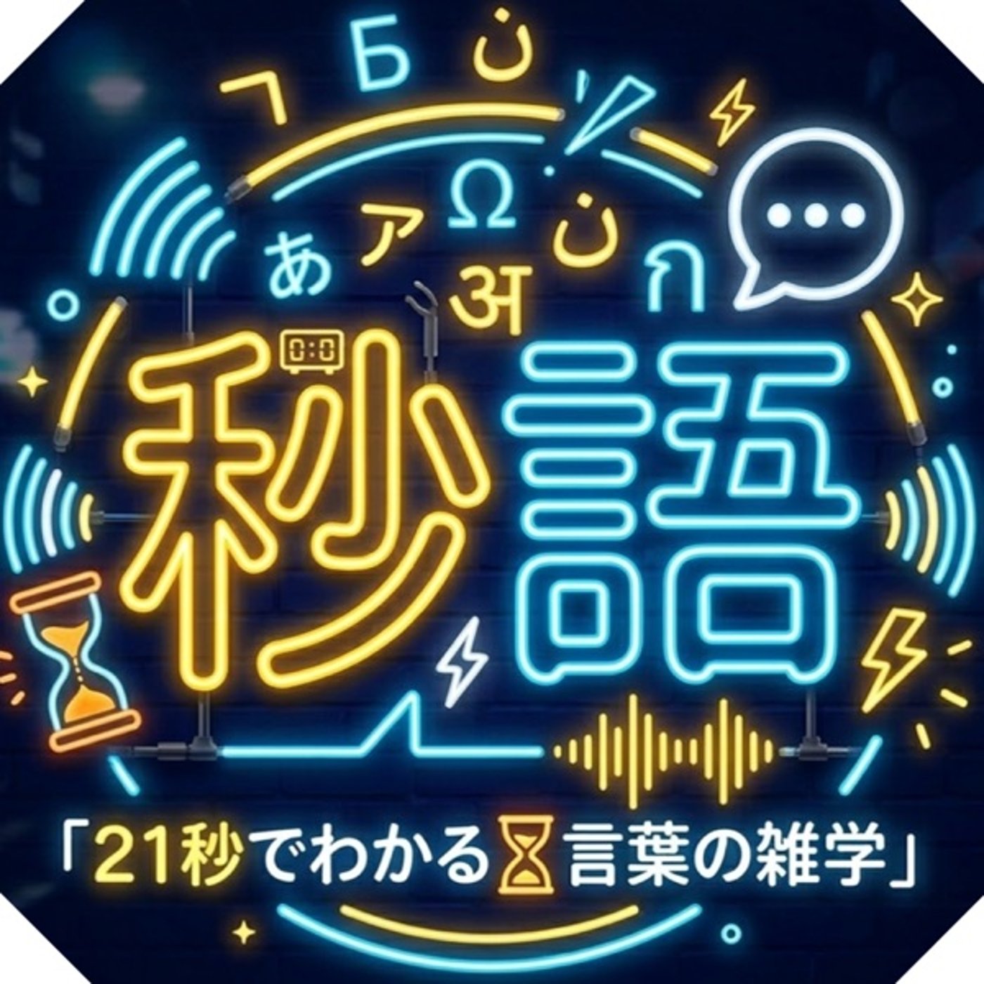 気を付けて⚠️ここを出たら別世界🗣秒語：エコーチェンバー現象📖SL21"