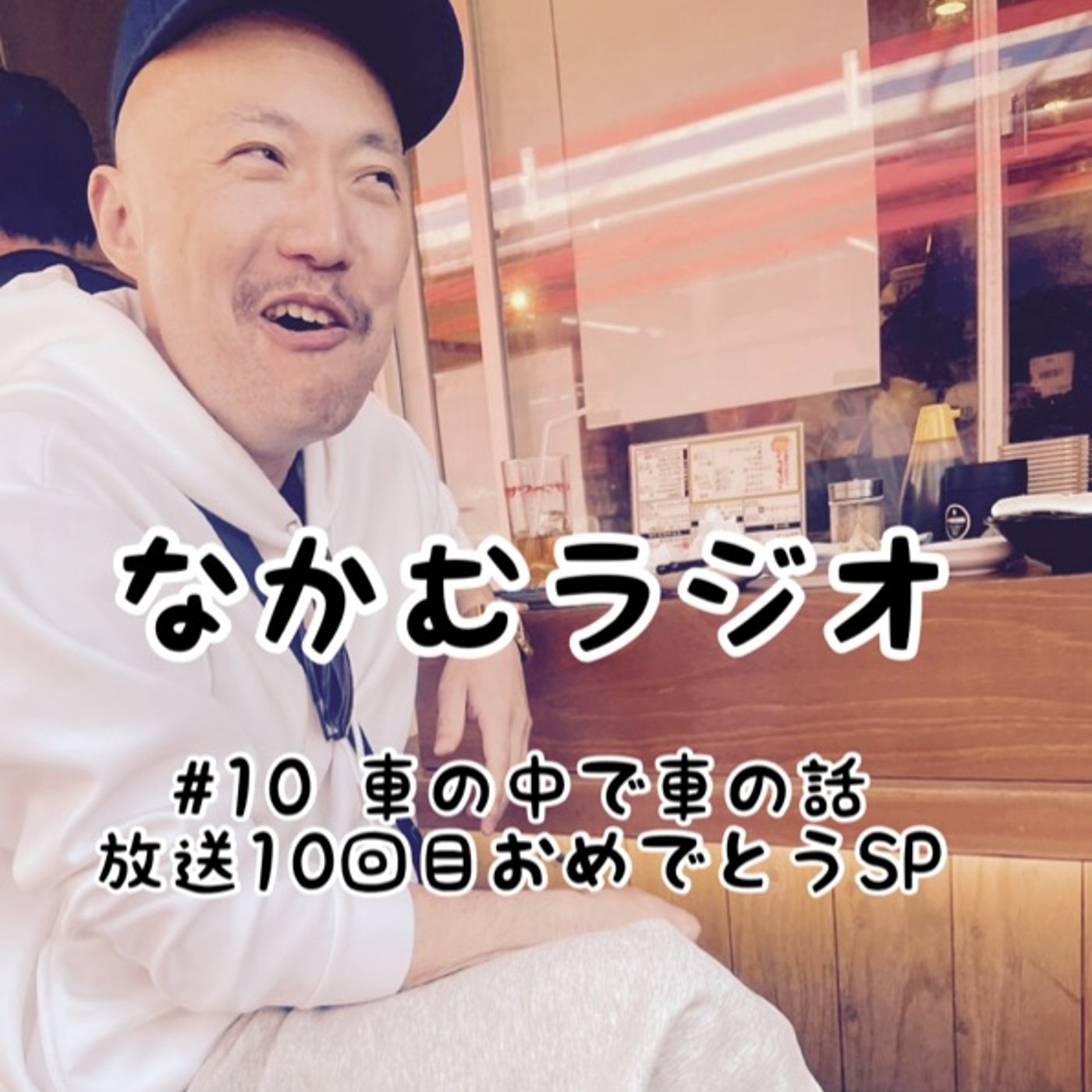 #10 車の中で車の話 放送10回目おめでとうSP episode artwork