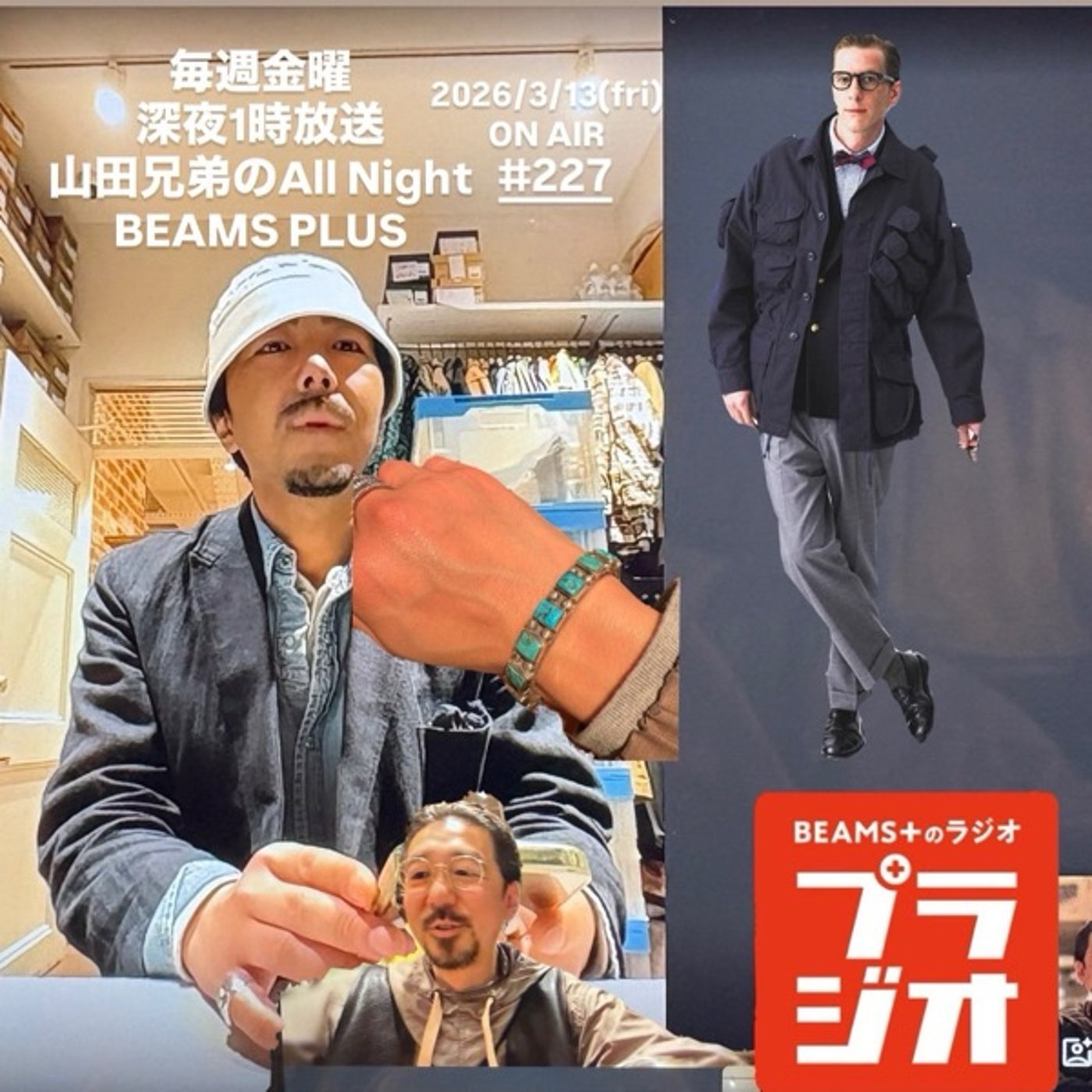 山田兄弟のAll Night BEAMS+ #227