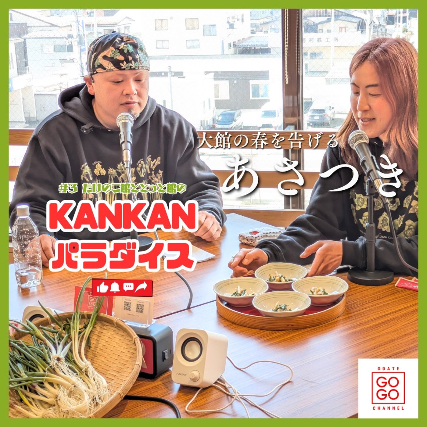 【大館の春を告げるあさつき！】あさつきの食べ方お伝えしています♪ episode artwork